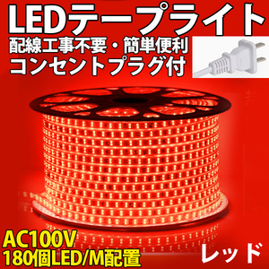 送料無料 LEDテープライトPSE コンセントプラグ付き AC100V 3M 540SMD/3M 配線工事不要　簡単便利　レッド　間接照明　棚照明　二列式