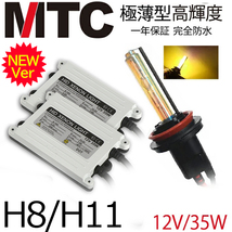 次世代＠MTC製HIDキット H8 35w 3000k黄金光　ヘッドライト/フォグランプ １年間保証付_画像1