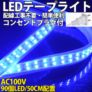 送料無料 LEDテープライトPSE コンセントプラグ付き AC100V 50cm 90SMD 配線工事不要　簡単便利　ブルー　間接照明　棚照明　二列式