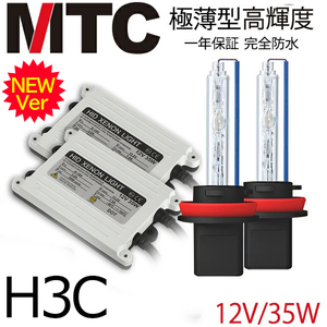 プランド品MTC製 HIDキット極薄 H3C ヘッドライト/フォグランプ 35w 4300K6000K8000K12000K 1年保証