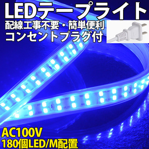 送料無料 LEDテープライトPSE コンセントプラグ付き AC100V 10M 1800SMD/10M 配線工事不要　簡単便利　ブルー　間接照明　棚照明　二列