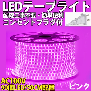 送料無料 LEDテープライトPSE コンセントプラグ付き AC100V 50cm 90SMD 配線工事不要　簡単便利　ピンク　間接照明　棚照明　二列式