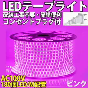 送料無料 LEDテープライトPSE コンセントプラグ付き AC100V 10M 1800SMD/10M 配線工事不要　簡単便利　ピンク　間接照明　棚照明　二列