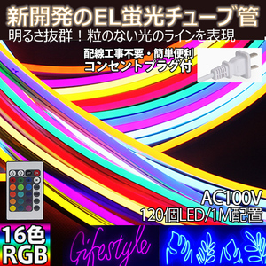 送料無料 RGB16色 次世代ネオンled AC100V ACアダプター/リモコン付き 120SMD/1M　1m/set EL蛍光チューブ管 間接照明/棚照明/ledテープ