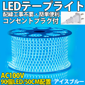 送料無料 LEDテープライト PSE コンセントプラグ付き AC100V 50cm 90SMD 配線工事不要 簡単便利 アイスブルー 間接照明　棚照明　二列式