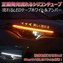 60cm 汎用 シーケンシャル ウインカー LED シリコン チューブ ライト ホワイト アンバー 流れるウインカー LEDテープ カット可 ２本セット_画像1