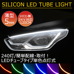 送料無料 薄型 高密度側面発光 LEDシリコンチューブテープ 24V車用120㎝240SMD　防水仕様　驚きの柔軟性 2本セット　アイライン 6色選