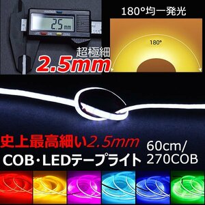 2.5mm super superfine line shape COB LED tape light daylight tail light brake 270 ream 60cm powerful luminescence waterproof cutting possible 7 color 2 pcs set 