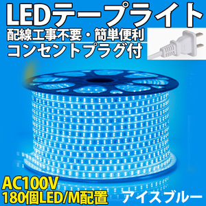 送料無料 LEDテープライト PSE コンセントプラグ付き AC100V 1M 180SMD/M 配線工事不要 簡単便利 アイスブルー 間接照明 棚照明　二列式