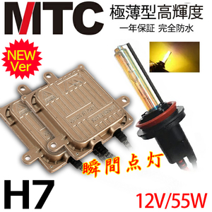 次世代 瞬間点灯 ＠MTC製HIDキット H7 ヘッドライト 55w 3000k黄金光 １年間保証付