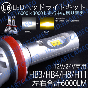 悪天候でも安心 L6 LEDヘッドライト/フォグランプ HB4/H8/H11 雨霧天気! 色温度切替 ソールCSP 3000K/6000K 12V/24V キャンセラー内蔵