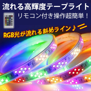 PSE認証 RGB光流れる AC100V ledテープライト イルミネーション ダブルライン斜め二列式 高密度明るい2835SMD 144SMD/M　15mセット