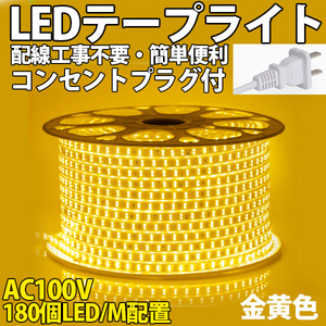 送料無料 LEDテープライトPSE コンセントプラグ付き AC100V 15M 2700SMD/15M 配線工事不要　簡単便利 金黄色 間接照明 棚照明 二列式