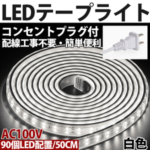 送料無料 LEDテープライトPSE コンセントプラグ付き AC100V 50cm 90SMD 配線工事不要　簡単便利　白色　間接照明　棚照明　二列式