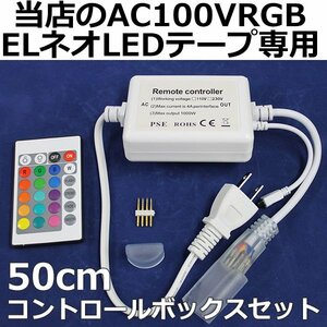 PSE認証済 当店の家庭用 次世代ネオンled AC100V EL蛍光チューブ管 RGB 調光 ledテープライト 専用コントロールボックス セット 