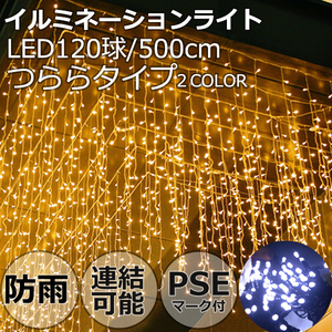 LED illumination light ... type 120 lamp /500cm сolor selection 8 pattern PSE Christmas decoration illumination rainproof connection possible memory controller attaching entranceway 