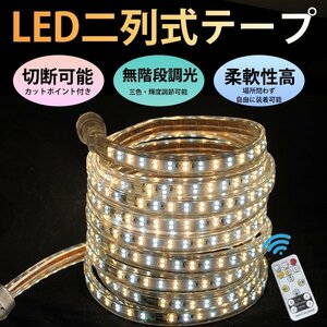 3色無階段調光 ledテープライト BANNAI 間接照明 AC100V 180SMD/M 15mセット リモコン付き 防水 ledテープ 二列式 明るい カット可能