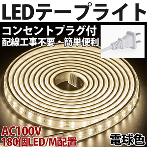 送料無料 LEDテープライトPSE コンセントプラグ付き AC100V 15M 2700SMD/15M 配線工事不要 簡単便利 電球色 間接照明 棚照明 二列式