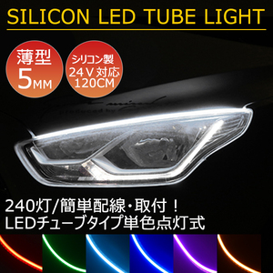  free shipping thin type high density side luminescence LED silicon tube tape 24V car 120.240SMD waterproof specification surprise. flexibility 2 pcs set eye line 6 color selection 