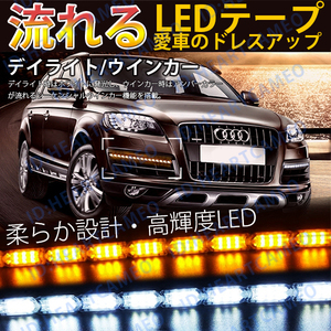 強力発光/やわらか設計★流れる LED ウインカー/デイライト/シーケンシャル 30CM LEDテープアイライン 正面発光 ホワイト/アンバー 2本セッ