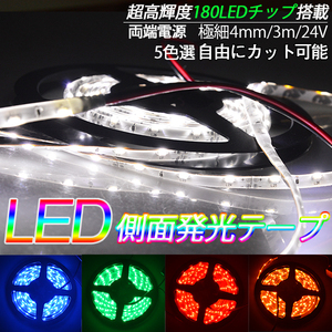 24専用♪側面発光LEDテープ/3M巻180連/高輝度♪両側配線♪　軟体！薄型！防水OK！カットOK！/5色選