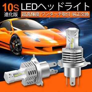 進化版10S 取付カンタン！ワンタッチ一体型 車検対応 LEDヘッドライトH4 hi/lo 純正交換 爆光合計19200lm 6500K 1年保障 キャンセラー付き