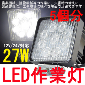 送料無料★強光防水LED作業灯9連27W 12V/24Vワークライト★5個分