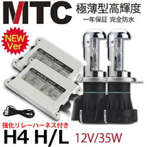 【品質勝負】MTC製◆純正リレーハーネス付き 極薄型 35W H4hi/lo HIDキット ヘッドライト 8000K 1年保証_画像1