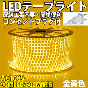 送料無料 LEDテープライトPSE コンセントプラグ付き AC100V 50cm 90SMD 配線工事不要 簡単便利 金黄色 間接照明　棚照明　二列式