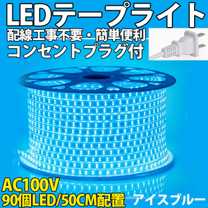 送料無料 LEDテープライトPSE コンセントプラグ付き AC100V 50cm 90SMD 配線工事不要 簡単便利 アイスブルー 間接照明　棚照明　二列式