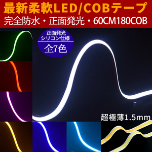 メール便送料無料 新型柔軟COB LEDテープライト 180連60cm　デイライト パーツ 超極薄3mm 防水切断可 アイライン 正面発光 全7色 2本