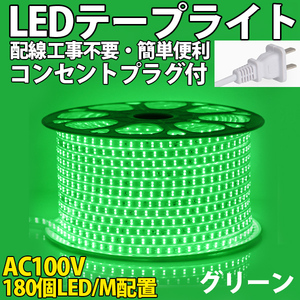 送料無料 LEDテープライト コンセントプラグ付き PSE AC100V 15M 2700SMD/15M 配線工事不要　簡単便利 グリーン 間接照明 棚照明 二列式