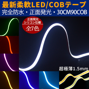 メール便送料無料 新型柔軟COB LEDテープライト 90連30cm　デイライト パーツ 超極薄3mm 防水切断可 アイライン 正面発光 全7色 2本