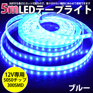 高品質LEDテープライト★DC12V 超高輝度 SMD5050 300連 防水IP68 5M カット可/ブルー/白基盤/両側配線