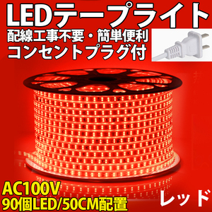 送料無料 LEDテープライトPSE コンセントプラグ付き AC100V 50cm 90SMD 配線工事不要 簡単便利 レッド 間接照明　棚照明　二列式