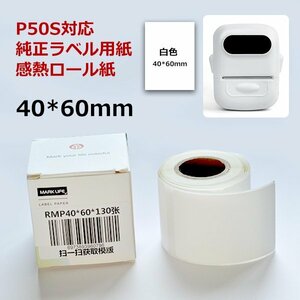 白色 感熱ラベルシール 40×60mm 130枚×1巻セット 感熱シール 配送ラベル印刷 P50S感熱ラベルプリンター専用 サーマルラベル用紙