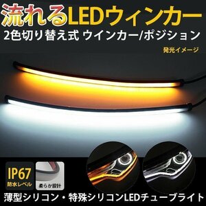 薄型シリコン LED流れるウインカー シーケンシャル 30cm 2本 超高輝度チップ 108発 簡単取付 LEDテープライト アンバー オレンジ 12V