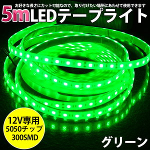 高品質LEDテープライト★DC12V 超高輝度 SMD5050 300連 防水IP68 5M　カット可/グリーン/白基盤/両側配線