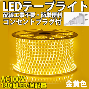 送料無料 LEDテープライトPSE コンセントプラグ付き AC100V 5M 900SMD/5M 配線工事不要　簡単便利　金黄色　間接照明　棚照明　二列式