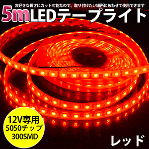 高品質LEDテープライト★DC12V 超高輝度 SMD5050 300連 防水IP68 5M　カット可/レッド/白基盤/両側配線