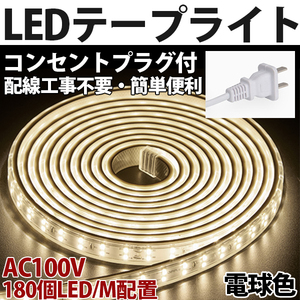 送料無料 LEDテープライト PSE コンセントプラグ付き AC100V 5M 900SMD/5M 配線工事不要　簡単便利　電球色　間接照明　棚照明　二列式