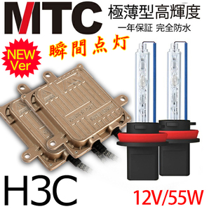 次世代 瞬間点灯 プランド品MTC製 HIDキット極薄 H3C ヘッドライト/フォグランプ 55w 4300K6000K8000K12000K 1年保証の画像1