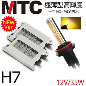 次世代＠MTC製HIDキット H7 ヘッドライト 35w 3000k黄金光 １年間保証付