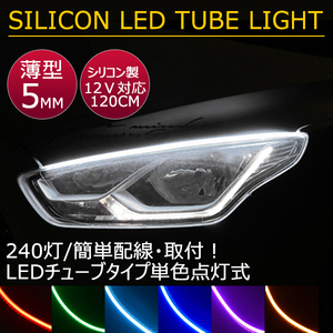 送料無料 薄型 高密度側面発光 LEDシリコンチューブテープ 12V車用 120㎝240SMD 防水仕様 驚きの柔軟性 2本セット アイライン 7色選