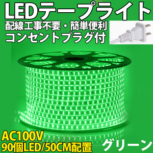 送料無料 LEDテープライトPSE コンセントプラグ付き AC100V 50cm 90SMD 配線工事不要 簡単便利 グリーン 間接照明　棚照明　二列式