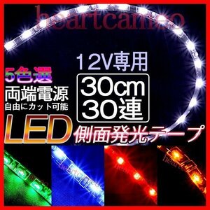 【メール便送料無料】2本セット LEDテープ極細5 側面発光 30cm×30LED LEDテープ 12V テープLED 防水タイプ 色選択可 防水 高輝度 カット可