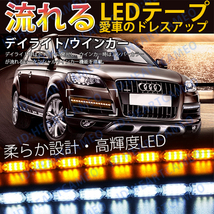 強力発光/やわらか設計★流れる LED ウインカー/デイライト/シーケンシャル 30CM LEDテープアイライン 正面発光 ホワイト/アンバー 2本セッ_画像1