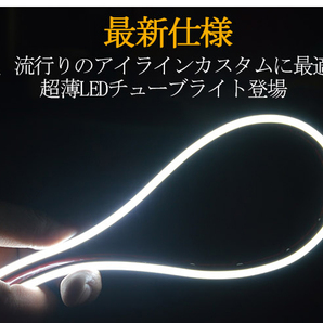 送料無料 薄型 高密度側面発光 LEDシリコンチューブテープ 12V車用60㎝120SMD 防水仕様 驚きの柔軟性 ホワイト 2本セット アイラインの画像3