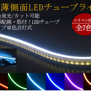 送料無料 薄型 高密度側面発光 LEDシリコンチューブテープ 12V車用60㎝120SMD 防水仕様 驚きの柔軟性 ホワイト 2本セット アイラインの画像2