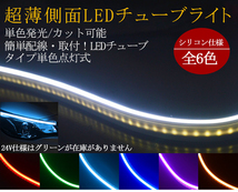 送料無料 薄型 高密度側面発光 LEDシリコンチューブテープ 24V車用120㎝240SMD　防水仕様　驚きの柔軟性 2本セット　アイライン 6色選_画像2